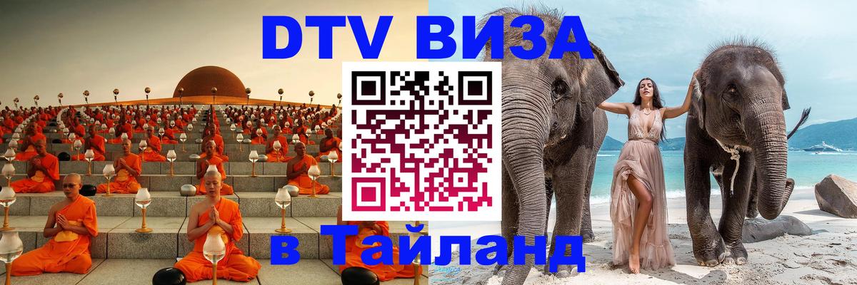 DTV (ДТВ) visa Таиланд Тбилиси 