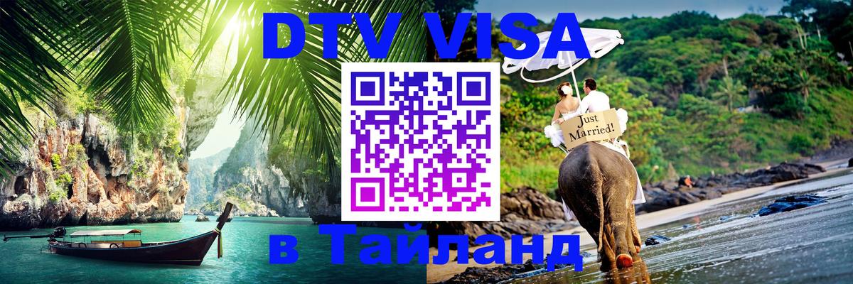 Visa ДТВ Тайланд помощь Тбилиси 